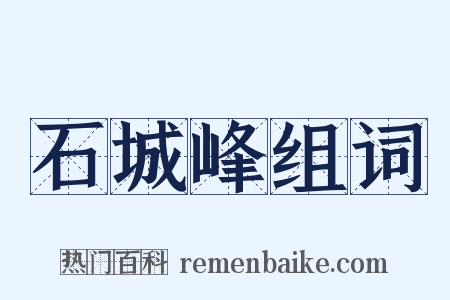 石城峰组词是什么意思的图片